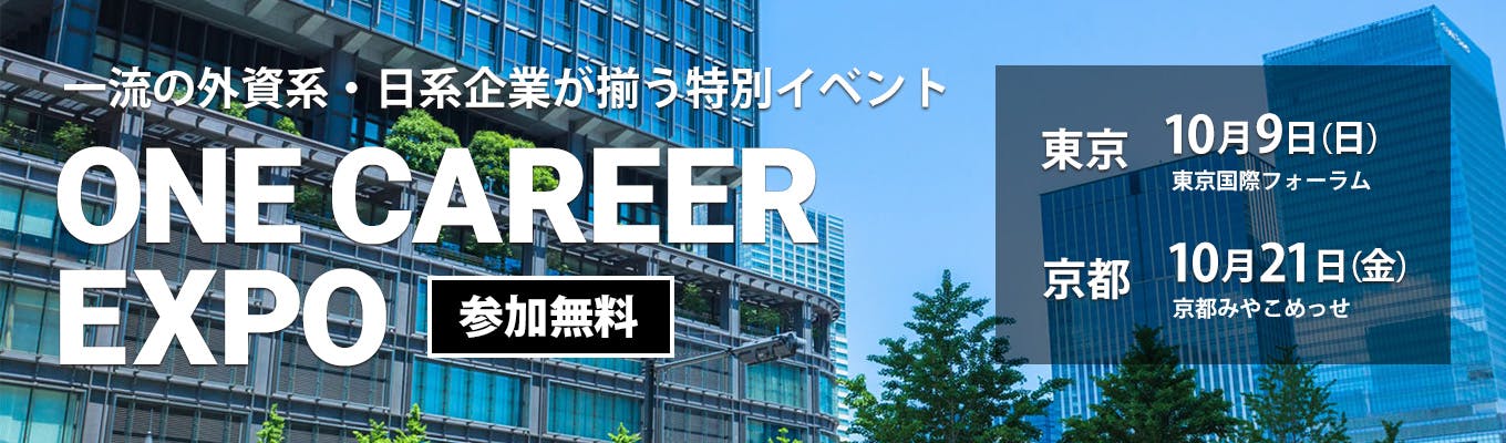 【10/9(日)開催 】一流の外資系・日系企業が揃う特別イベント『ONE CAREER EXPO in 東京』募集