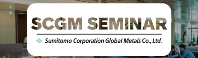 【住友商事グローバルメタルズ】SCGM seminar #5 "『新人の1年間にフォーカス!~1年目の働き方と研修制度~』"募集