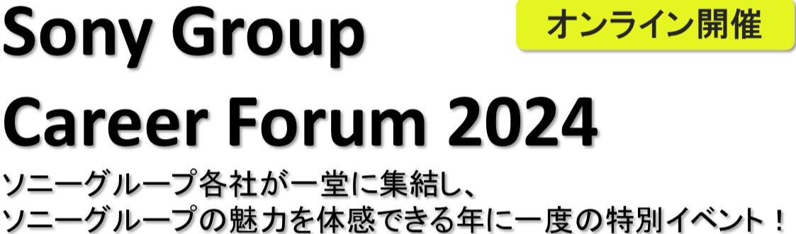 Sony Group Career Forum募集