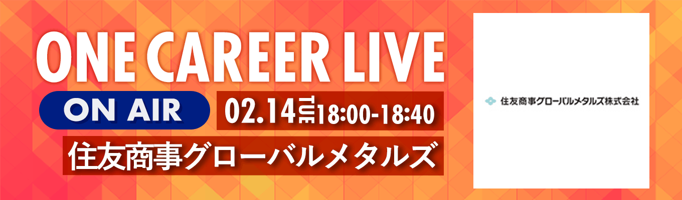 【2/14(火)|住友商事グローバルメタルズ】YouTube企業説明会『ONE CAREER LIVE』(2023年2月配信)募集