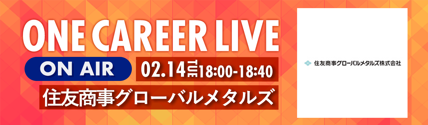 【2/14(火)｜住友商事グローバルメタルズ】YouTube企業説明会『ONE CAREER LIVE』（2023年2月配信）募集