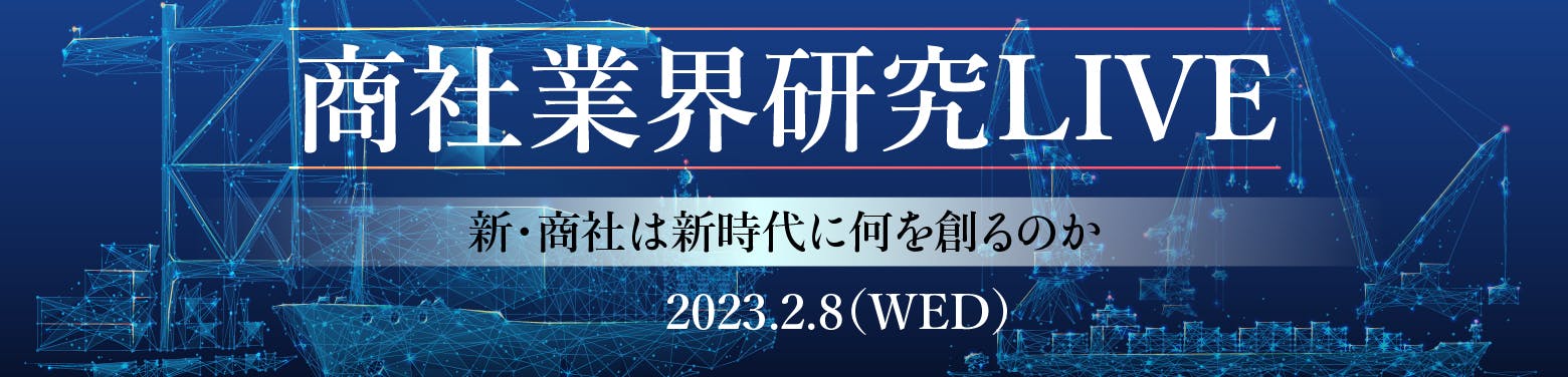 【五大商社も勢揃い!】本選考直前に、総合商社 / 専門商社の業界理解が一気に深まる!『商社業界研究LIVE』募集