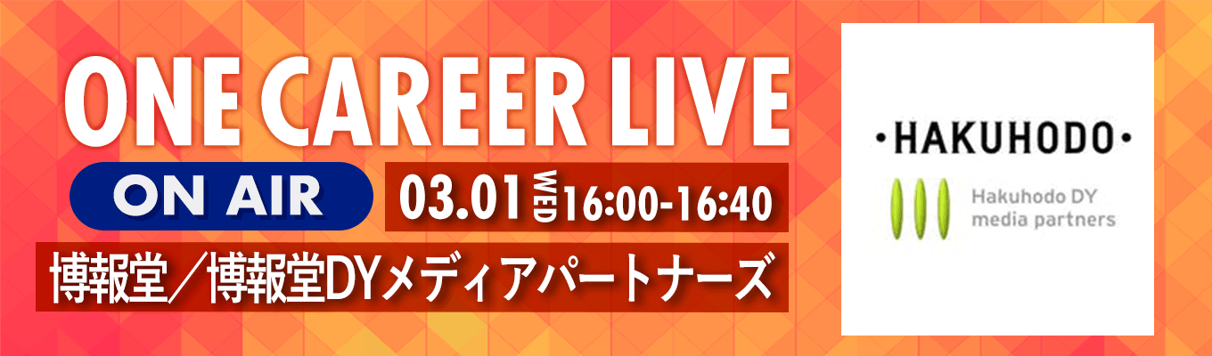 【3/1(水)|博報堂/博報堂DYメディアパートナーズ】YouTube企業説明会『ONE CAREER LIVE』(2023年3月配信)募集