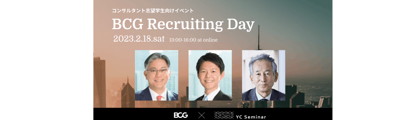 【25卒対象】BCG Recruiting Day 2023募集