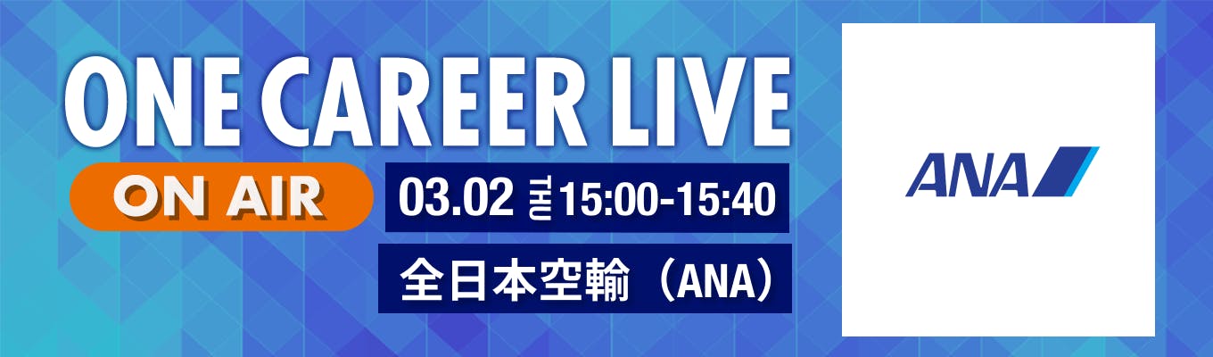 【3/2(木)｜全日本空輸（ANA）】YouTube企業説明会『ONE CAREER LIVE』（2023年3月配信）募集