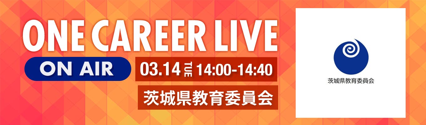 【3/14(火)｜茨城県教育委員会】YouTube企業説明会『ONE CAREER LIVE』（2023年3月配信）募集