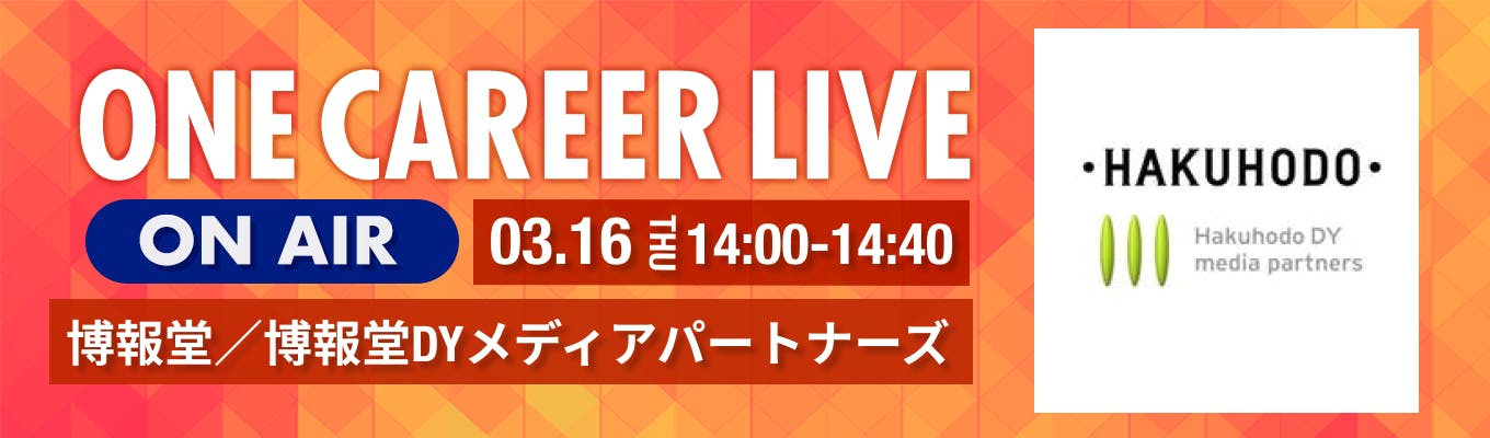 【3/16(木)｜博報堂／博報堂DYメディアパートナーズ】YouTube企業説明会『ONE CAREER LIVE』（2023年3月配信 ...