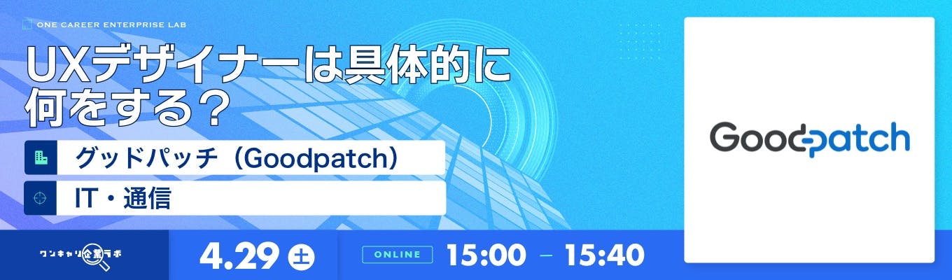 「デザインを軸に戦略を描く」 グッドパッチ(Goodpatch) 企業説明会『ワンキャリ企業ラボ』募集