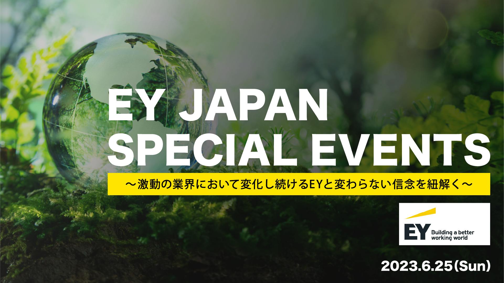 【6/25(日)】EY JAPAN SPECIAL EVENTS　〜激動の業界において変化し続けるEYと変わらない信念を紐解く〜募集