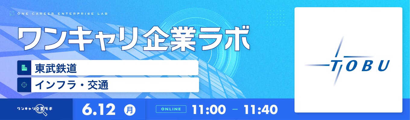 【6/12(月)｜東武鉄道】企業説明会『ワンキャリ企業ラボ』（2023年6月放送）イベント