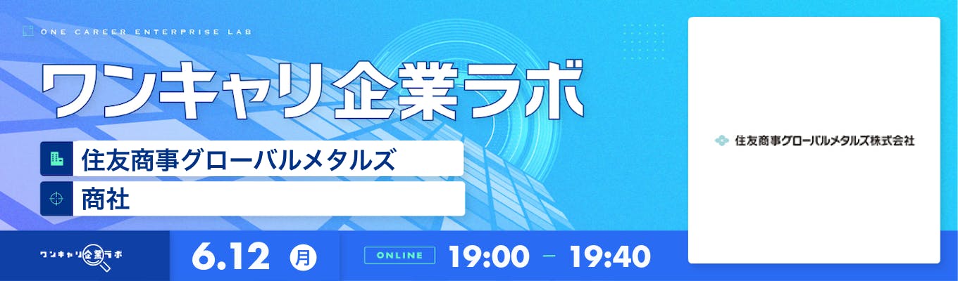 【6/12(月)|住友商事グローバルメタルズ】企業説明会『ワンキャリ企業ラボ』(2023年6月放送)募集