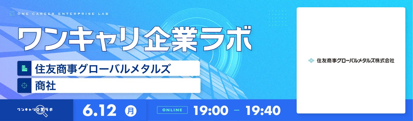 【6/12(月)｜住友商事グローバルメタルズ】企業説明会『ワンキャリ企業ラボ』（2023年6月放送）募集