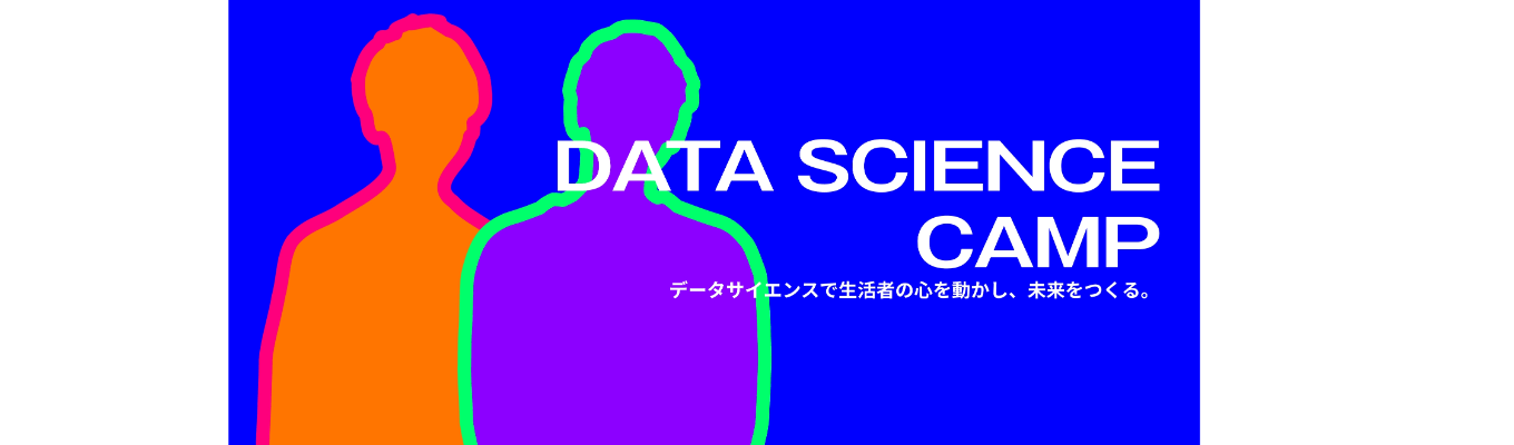 DATA SCIENCE CAMP：DATA SCIENCE ＆ ENGINEERING COURSE募集