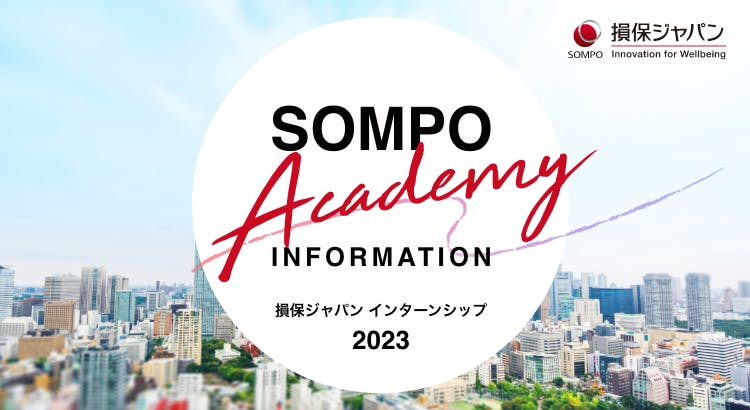 【損保ジャパン】 インターンシップ 2023　「SOMPO Academy」募集