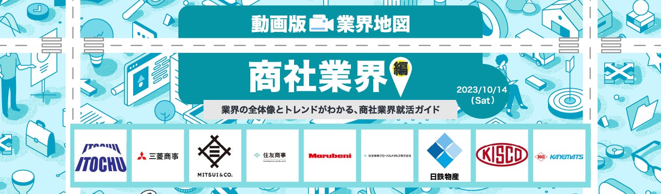 【商社の内定に近づく/ワンキャリア限定】丸紅 / 三菱商事 / 住友商事グローバルメタルズなども出演!|商社業界編『動画版業界地図』募集
