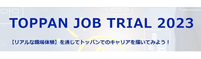 TOPPAN JOB TRIAL2023【就業型インターンシップ（大阪・福岡開催）】募集