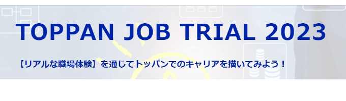 TOPPAN JOB TRIAL2023【5days職場実習型インターンシップ（東京・福岡開催）】募集