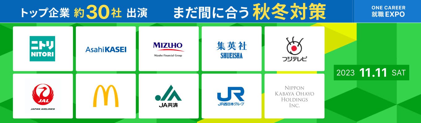 【自分に合った企業探しができる】日本航空 / フジテレビ / ニトリなど約30社が出演！『ワンキャリ就職エキスポ』募集