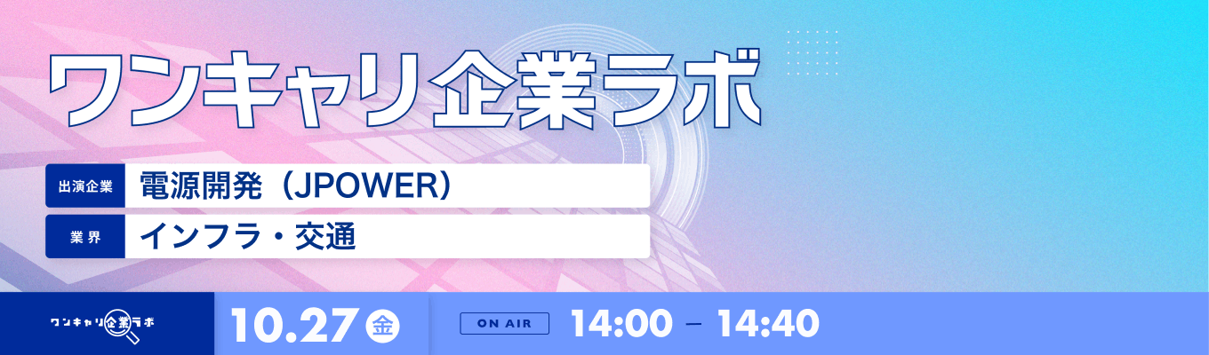 【10/27(金)｜電源開発（JPOWER）】企業説明会『ワンキャリ企業ラボ』（2023年10月放送）募集