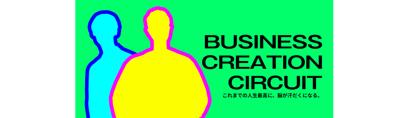 BUSINESS CREATION CIRCUIT募集
