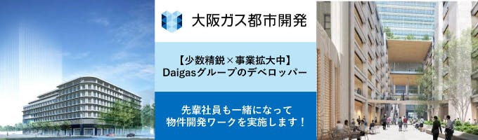 【12月・1月×大阪開催】大阪ガス都市開発の街づくりがわかる！デベロッパー体感インターン募集