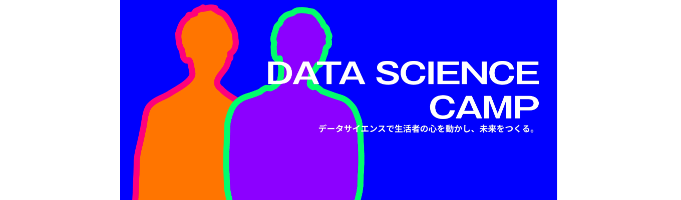 DATA SCIENCE CAMP：MARKTING SCIENCE COURSE募集