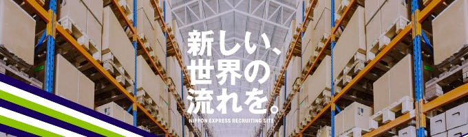 【1Day仕事体験｜オンライン】日本を支える物流会社で活躍の場を広げませんか？チームで協力して最適な物流プランの企画提案！募集