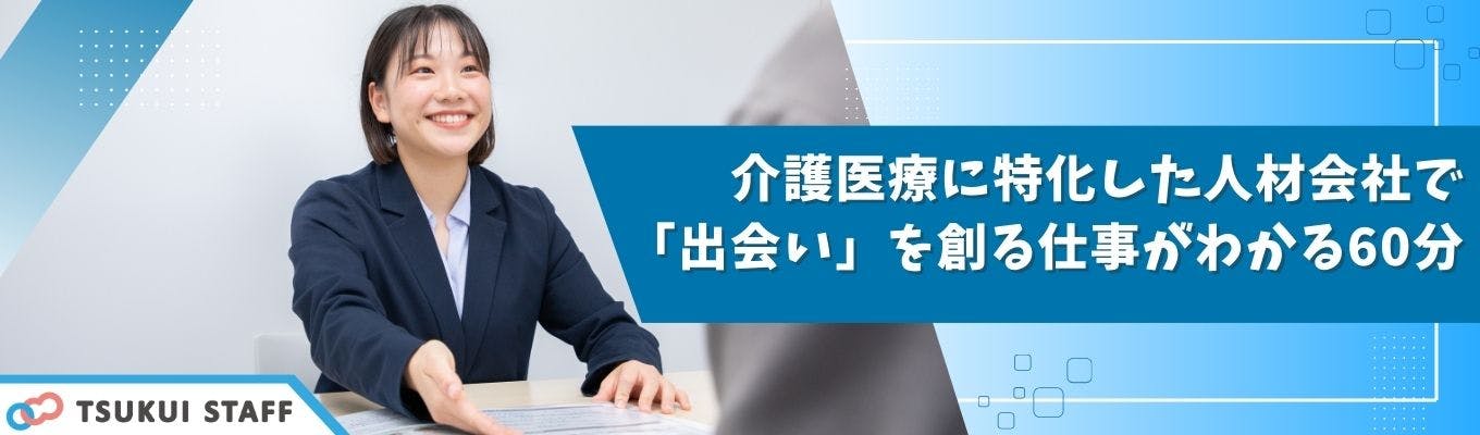 【スピード選考実施中！│内々定まで最短2週間！│WEB開催】介護医療に特化した人材会社で「出会い」を創る仕事がわかる60分募集