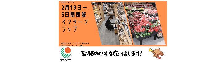 【北九州で開催！】笑顔のくらしを応援します/地域に根ざしたスーパーマーケットで商売を理解する5daysインターンシップ募集