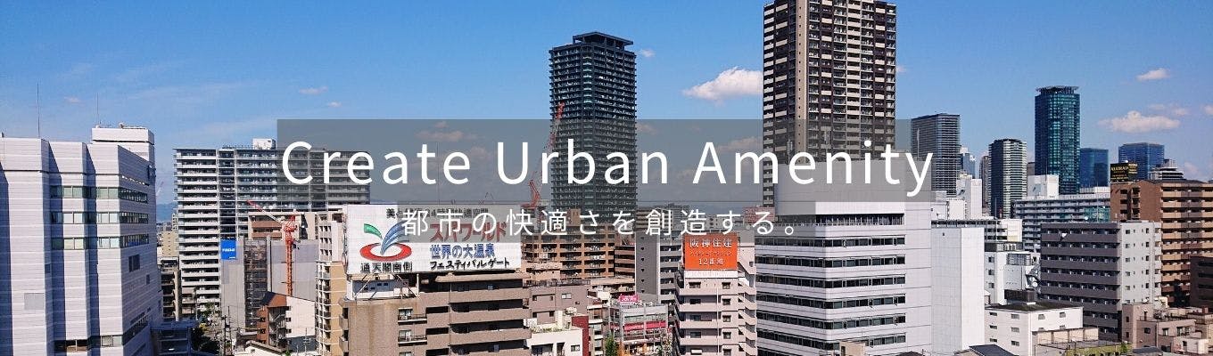 【2025卒本選考／阪神住建】大阪で50年間、多角的事業で街づくりを牽引する不動産総合ディベロッパー募集
