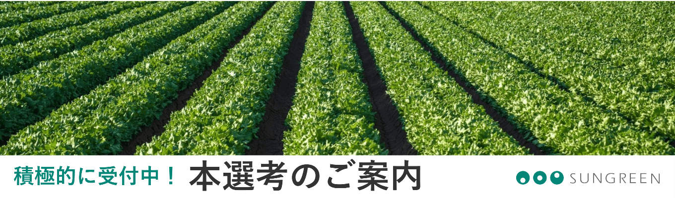 【オンライン説明会 | 面接フィードバックあり】北海道の農業を「歴史」と「新しさ」で支えています | #創業107年 #スマート農業募集