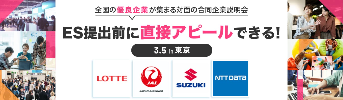 2024年3月【終了済 | 私服参加OK！】2,000名以上が申込済！JAL/NTTデータ/ロッテ/ニトリ/スズキなど40社以上が集結『ONE CAREER EXPO in 東京』募集