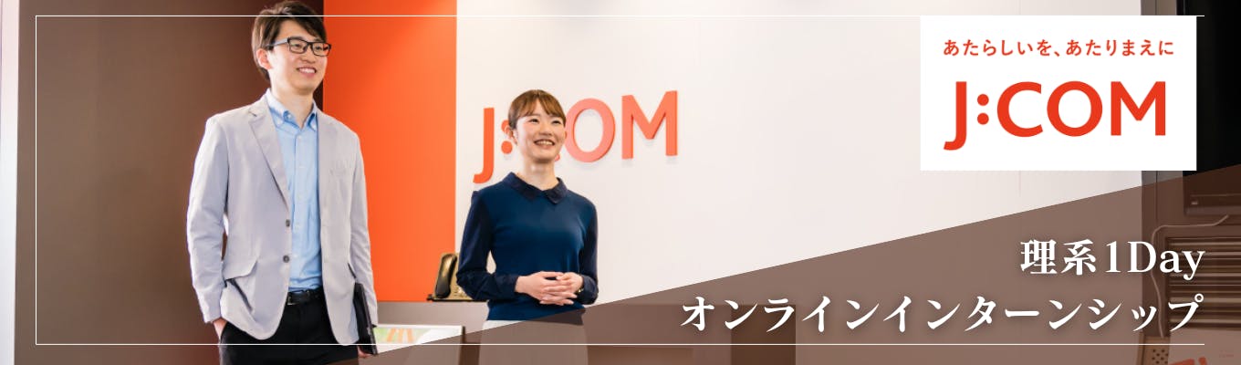 【25卒】『J:COMのエンジニアの仕事を知る』 1dayオンラインオープンカンパニー募集
