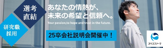 【本選考直結/会社説明会/オンライン開催】武田薬品の研究者によるスピンアウト企業！医薬品開発・受託製造専門会社（CDMO）で研究者として多くの患者様に希望を届けませんか！募集