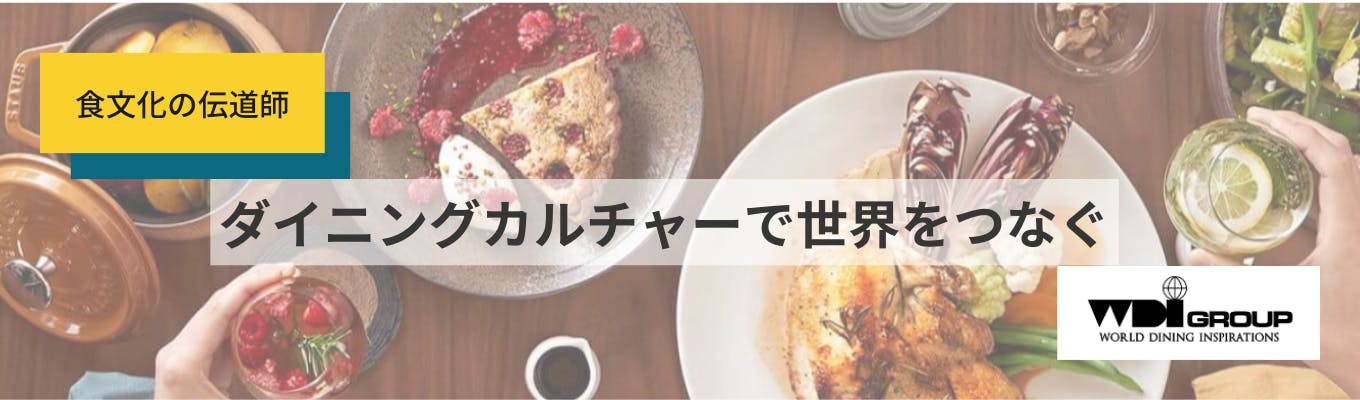 【Zoom開催/選考直結型】食文化の伝道師になりませんか？/株式会社WDI JAPAN企業説明会募集