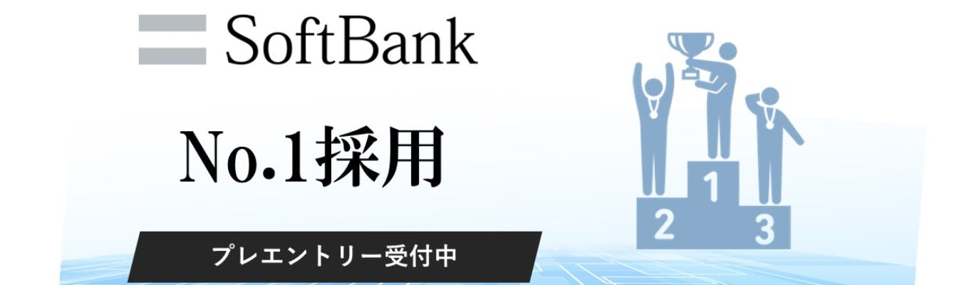 【本選考エントリー受付中！】SoftBank　No.1採用募集