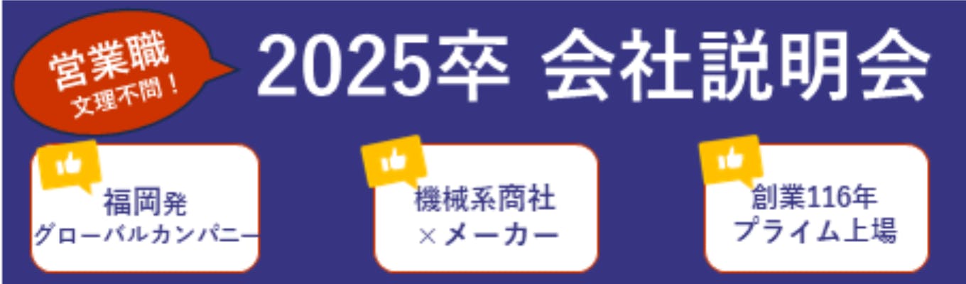  2025卒　リックス株式会社【営業職】会社説明会募集