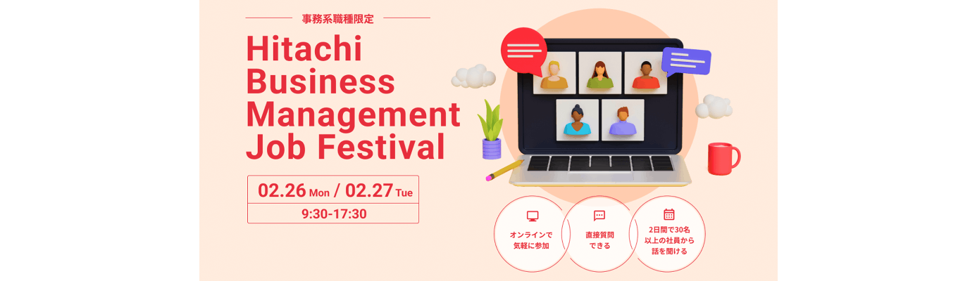 【事務系職種限定】　　　　　　　　　　Hitachi Business Management　　　　Job Festival　　　　　　　　　　　　　エントリー・予約受付中！募集