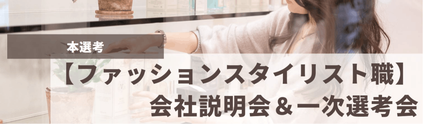 【ファッションスタイリスト職(販売職)|本選考】会社説明会&一次選考会(オンライン)|就活イベント・本選考の詳細情報|就活サイト【ONE