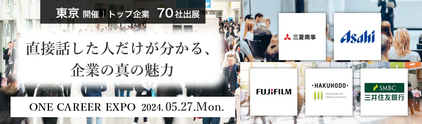 【東京 | 対面合説 】J.P.モルガン/三菱商事/富士フイルム/博報堂など70社以上参加！社員と直接話し、業界・企業の違いが一日でわかる『ONE CAREER EXPO in 東京』募集