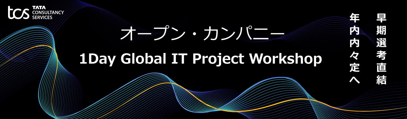 【日本TCS】早期選考直結型オープン・カンパニー（1Day Global IT Project Workshop）イベント