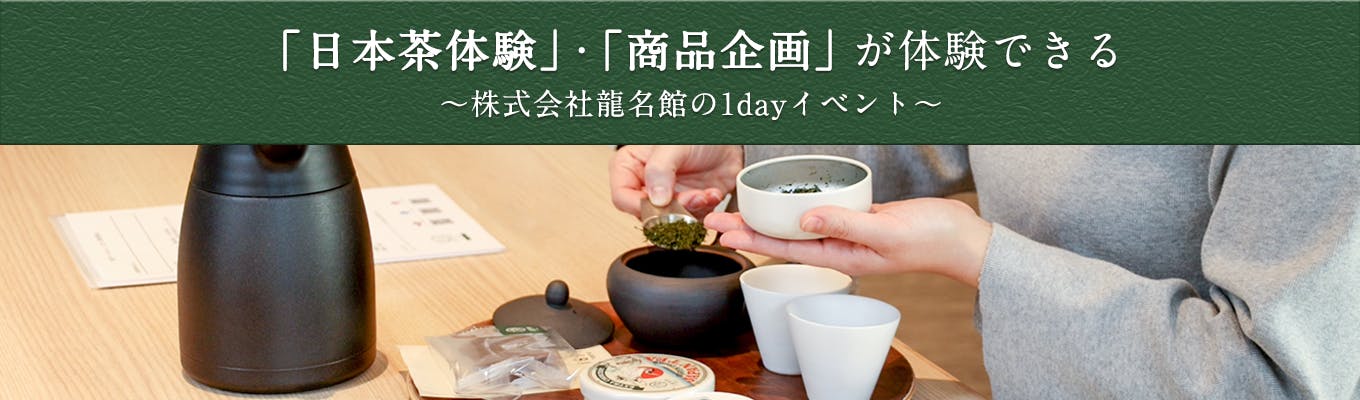 【1day/実践型ワーク】午前は日本茶インストラクターによるお茶の淹れ方講座！午後は「好きなこと」から考える商品企画体験！※お茶を使ったヘルシーなランチ付き募集