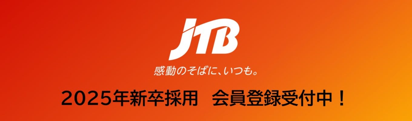 【JTBグループ】2025年新卒 本選考エントリーはこちらから募集