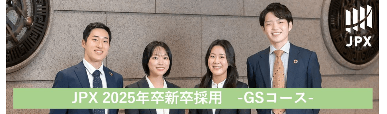 【日本取引所グループ（JPX）】GSコース　2025年度新卒採用募集