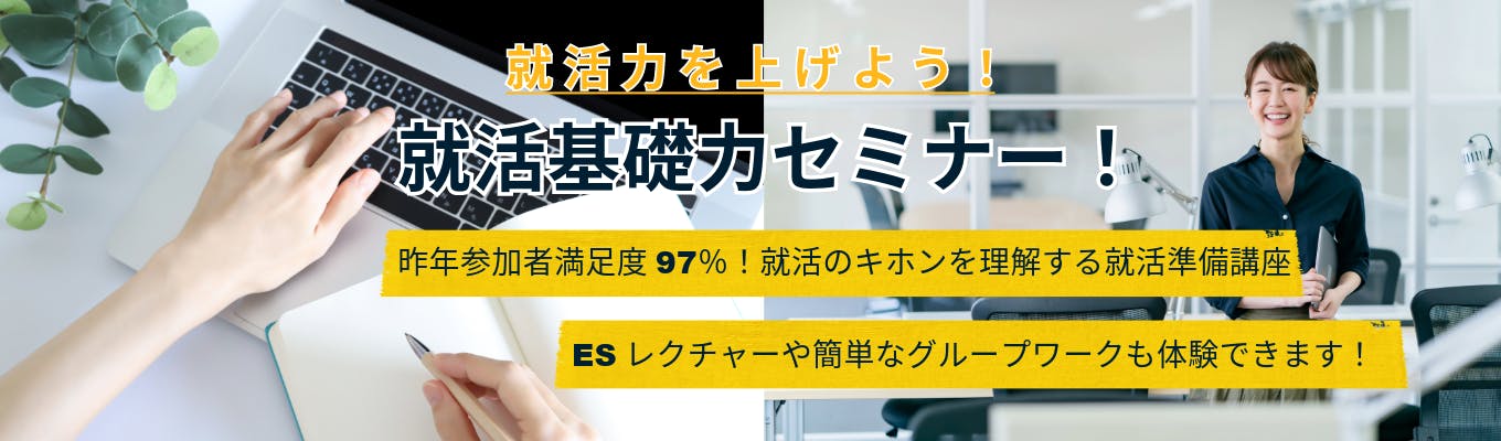 ＜昨年参加者満足度97％＞【就活基礎力セミナー！】 就職人気企業の人事が語る「就活動向」&「就活成功のカギ」 ※グループワークも体験できます！募集