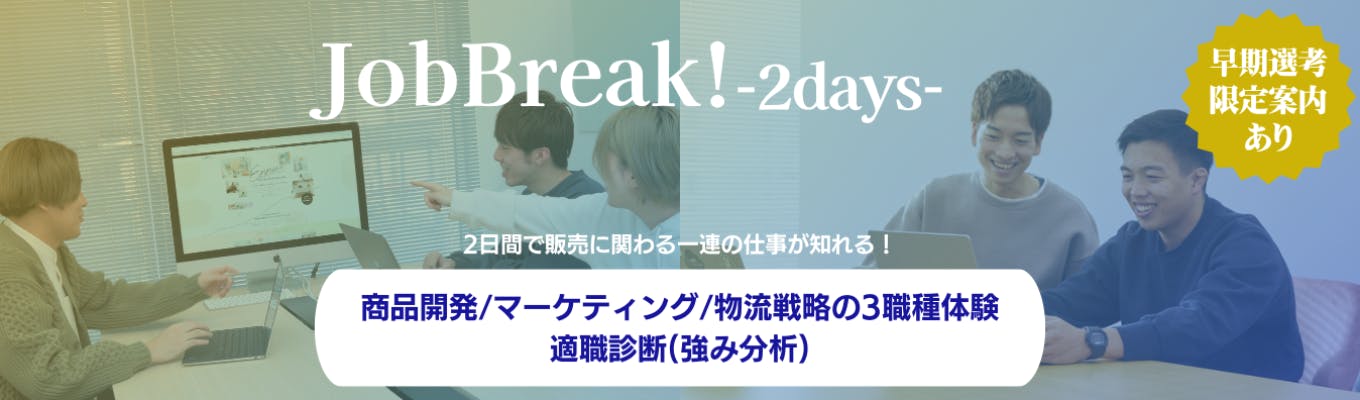【3職種体験＆適職診断】Job Break!-2days-募集
