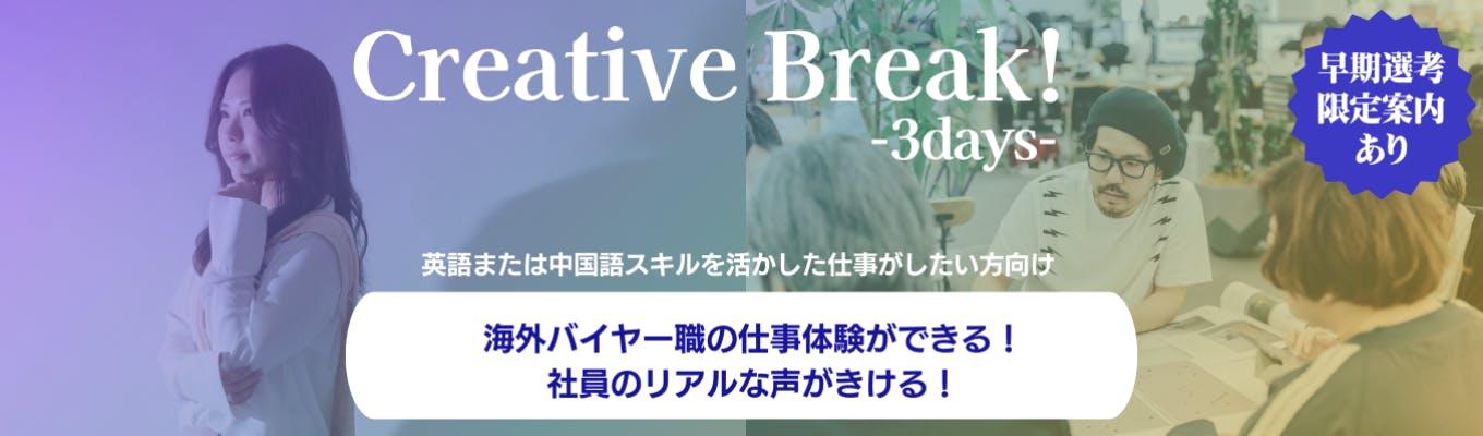 英語or中国語スキルを活かしたい方向け！Creative Break!海外バイヤー体験-3days-募集
