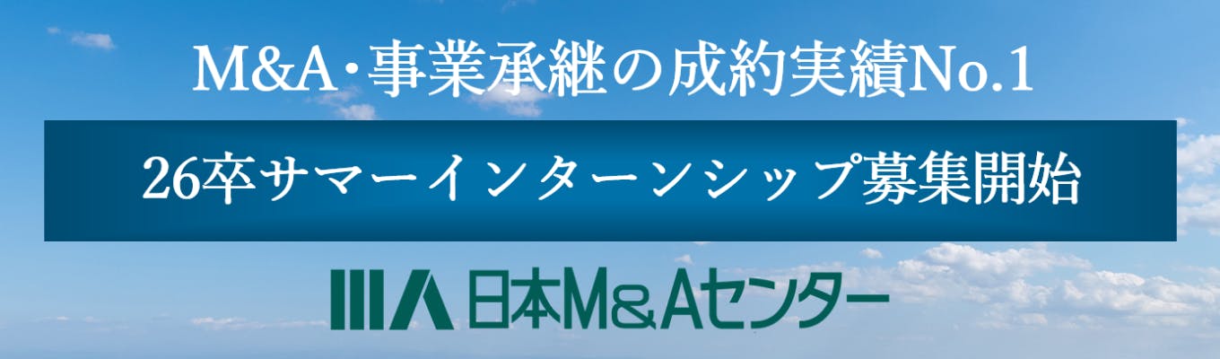 【大阪3days】日本M&Aセンター　インターンシップ募集