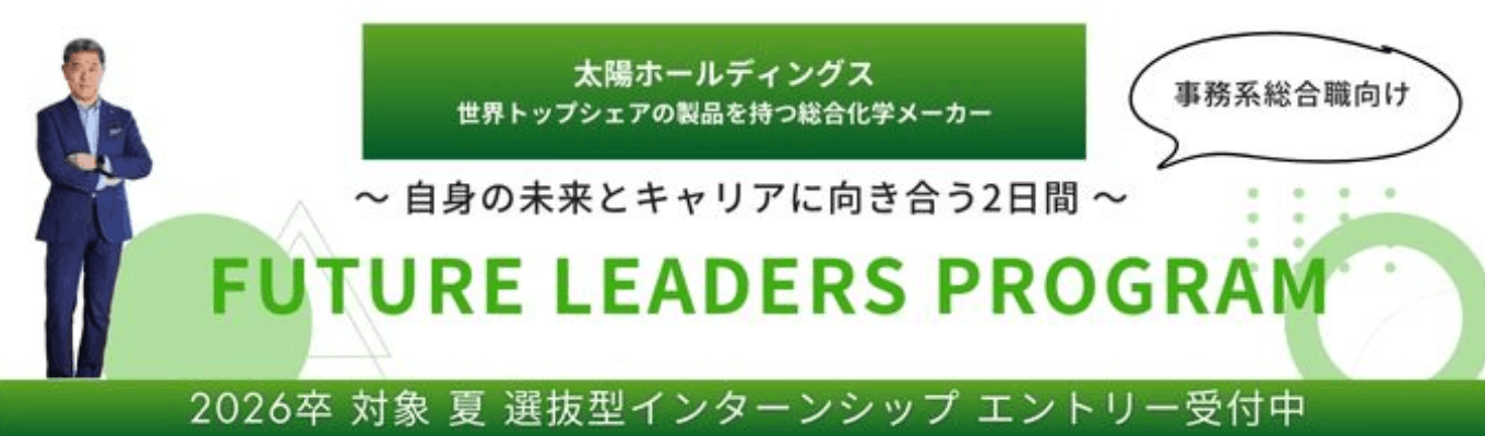 【事務系総合職向け_サマーインターンシップ】FUTURE LEADERS PROGRAM ～ 自身の未来とキャリアに向き合う2日間 ～募集