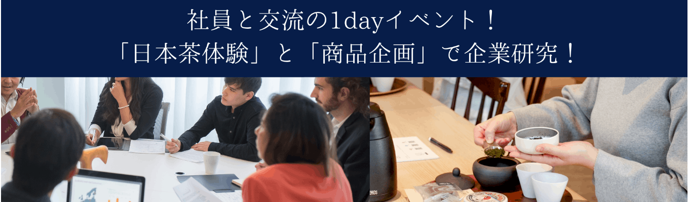 社員と交流の1dayイベント！「日本茶体験」と「商品企画」で企業研究！募集